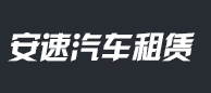 苏州园区租车公司--苏州安速汽车租赁